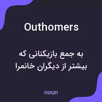 معنی outhomers به فارسی معنی outhomers به فارسی
