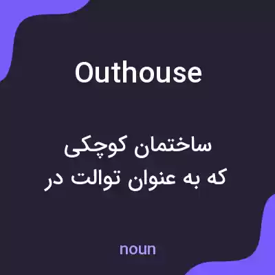 معنی outhouse به فارسی معنی outhouse به فارسی