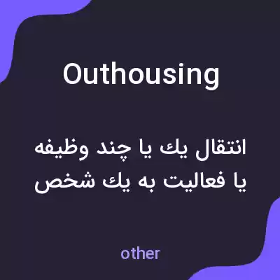 معنی outhousing به فارسی معنی outhousing به فارسی