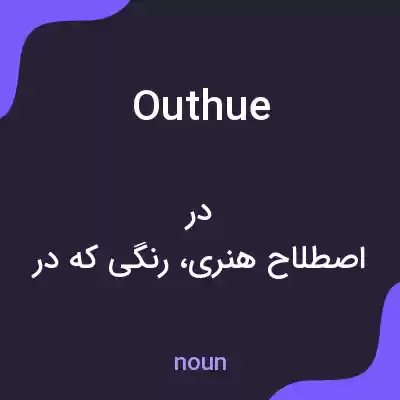 معنی outhue به فارسی معنی outhue به فارسی
