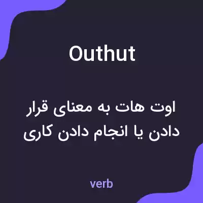 معنی outhut به فارسی معنی outhut به فارسی