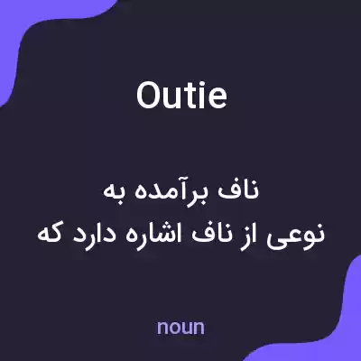 معنی outie به فارسی معنی outie به فارسی
