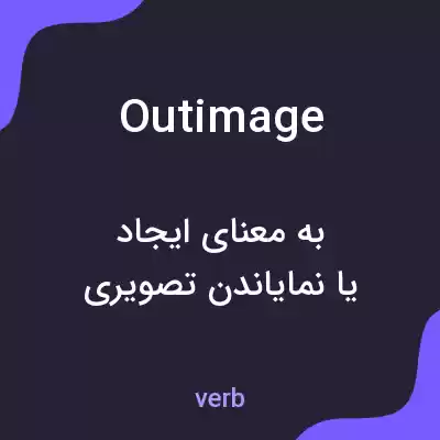 معنی outimage به فارسی معنی outimage به فارسی