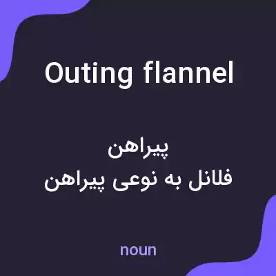 معنی outing flannel به فارسی معنی outing flannel به فارسی