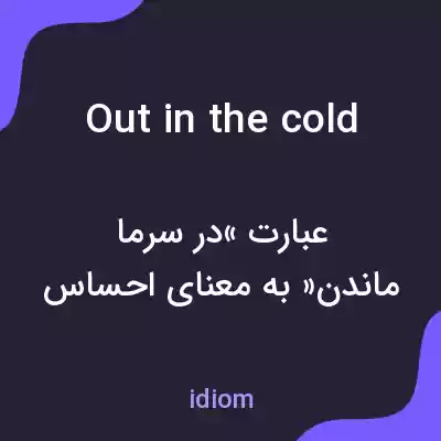 معنی out in the cold به فارسی معنی out in the cold به فارسی