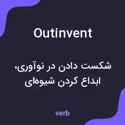 معنی outinvent به فارسی معنی outinvent به فارسی