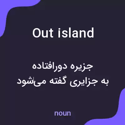 معنی out island به فارسی معنی out island به فارسی