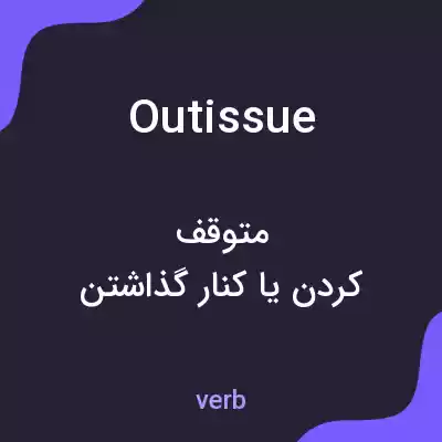 معنی outissue به فارسی معنی outissue به فارسی