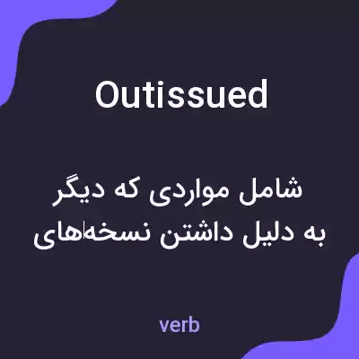 معنی outissued به فارسی معنی outissued به فارسی