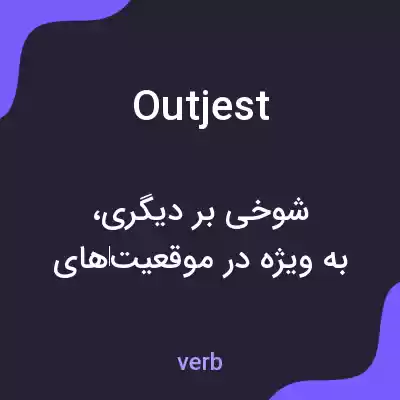 معنی outjest به فارسی معنی outjest به فارسی