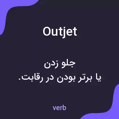 معنی outjet به فارسی معنی outjet به فارسی