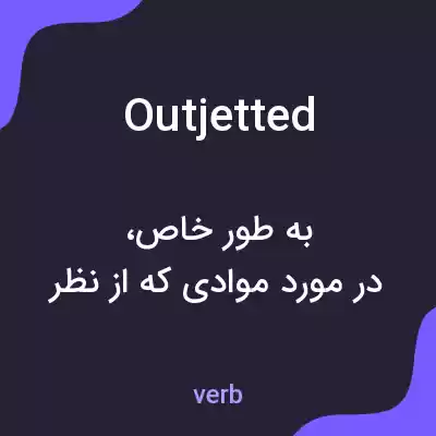 معنی outjetted به فارسی معنی outjetted به فارسی