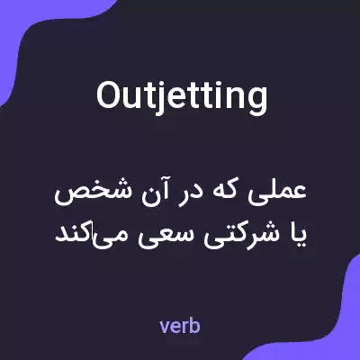 معنی outjetting به فارسی معنی outjetting به فارسی