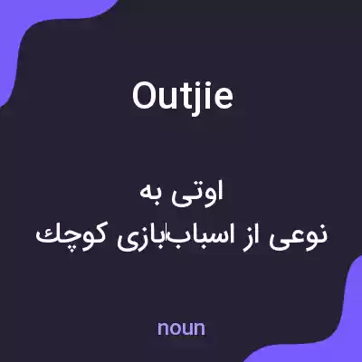 معنی outjie به فارسی معنی outjie به فارسی