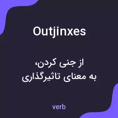 معنی outjinxes به فارسی معنی outjinxes به فارسی