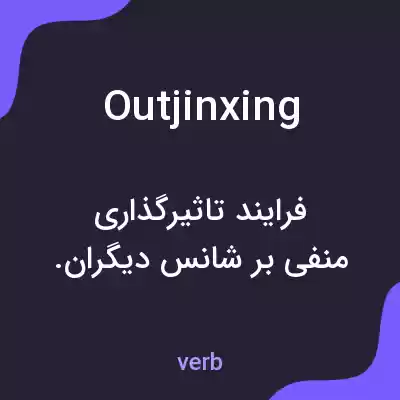 معنی outjinxing به فارسی معنی outjinxing به فارسی