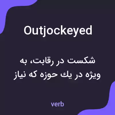 معنی outjockeyed به فارسی معنی outjockeyed به فارسی