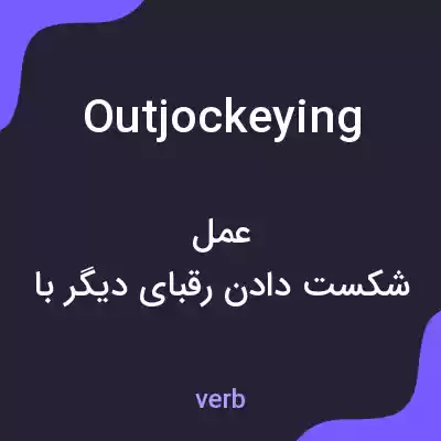 معنی outjockeying به فارسی معنی outjockeying به فارسی