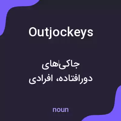 معنی outjockeys به فارسی معنی outjockeys به فارسی