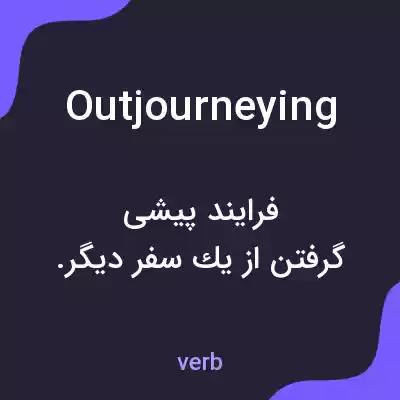 معنی outjourneying به فارسی معنی outjourneying به فارسی