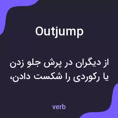 معنی outjump به فارسی معنی outjump به فارسی
