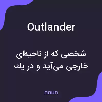 معنی outlander به فارسی معنی outlander به فارسی