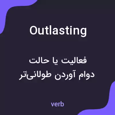 معنی outlasting به فارسی معنی outlasting به فارسی