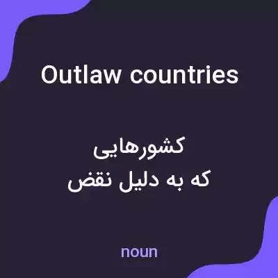 معنی outlaw countries به فارسی معنی outlaw countries به فارسی