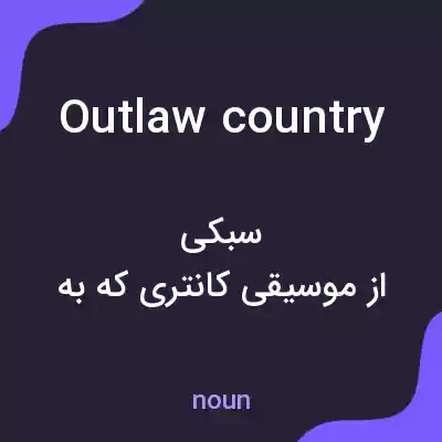 معنی outlaw country به فارسی معنی outlaw country به فارسی