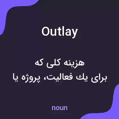 معنی outlay به فارسی معنی outlay به فارسی