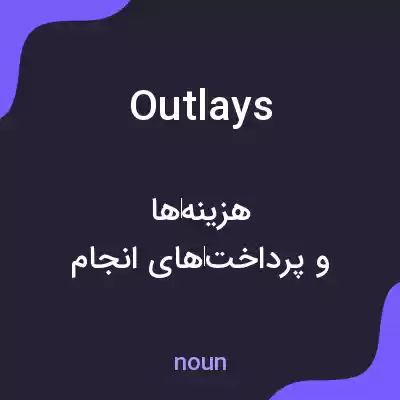 معنی outlays به فارسی معنی outlays به فارسی