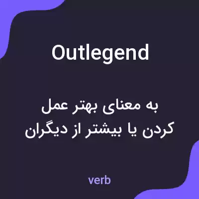 معنی outlegend به فارسی معنی outlegend به فارسی