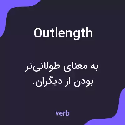 معنی outlength به فارسی معنی outlength به فارسی