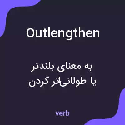 معنی outlengthen به فارسی معنی outlengthen به فارسی