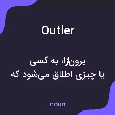 معنی outler به فارسی معنی outler به فارسی