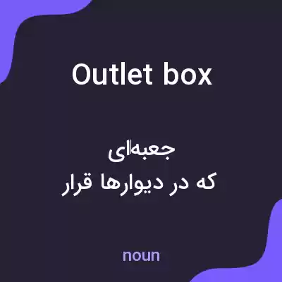 معنی outlet box به فارسی معنی outlet box به فارسی