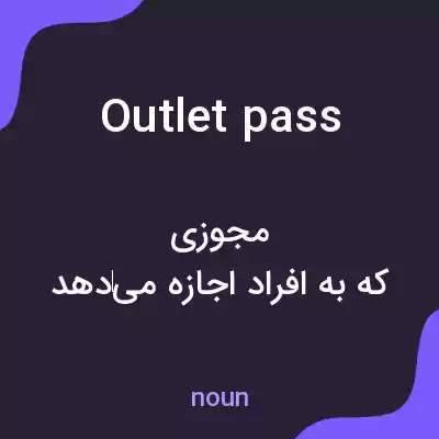 معنی outlet pass به فارسی معنی outlet pass به فارسی