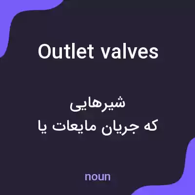 معنی outlet valves به فارسی معنی outlet valves به فارسی