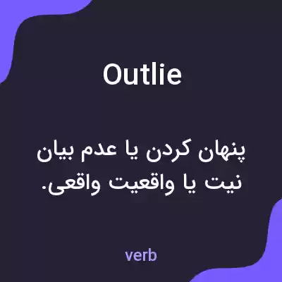معنی outlie به فارسی معنی outlie به فارسی