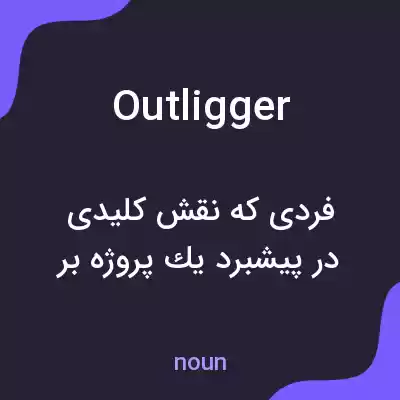 معنی outligger به فارسی معنی outligger به فارسی