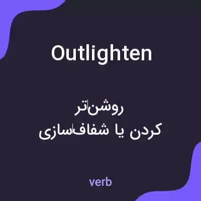 معنی outlighten به فارسی معنی outlighten به فارسی