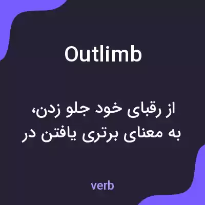 معنی outlimb به فارسی معنی outlimb به فارسی