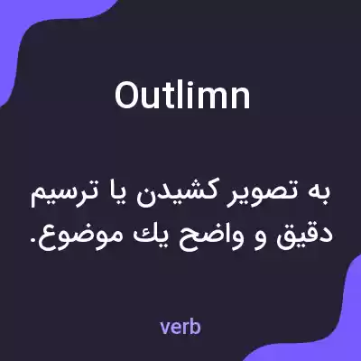 معنی outlimn به فارسی معنی outlimn به فارسی
