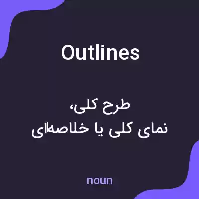 معنی outlines به فارسی معنی outlines به فارسی