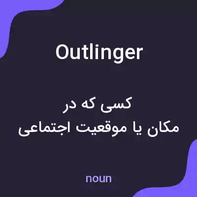 معنی outlinger به فارسی معنی outlinger به فارسی