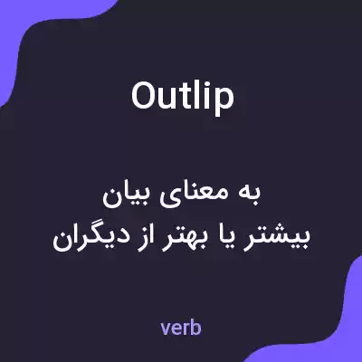 معنی outlip به فارسی معنی outlip به فارسی