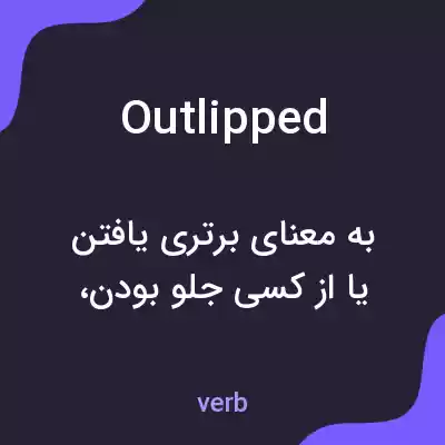 معنی outlipped به فارسی معنی outlipped به فارسی