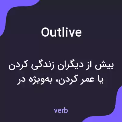 معنی outlive به فارسی معنی outlive به فارسی