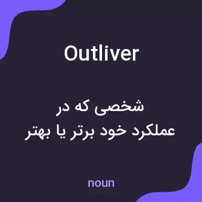 معنی outliver به فارسی معنی outliver به فارسی