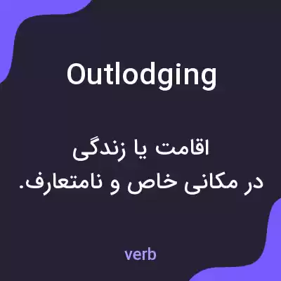 معنی outlodging به فارسی معنی outlodging به فارسی